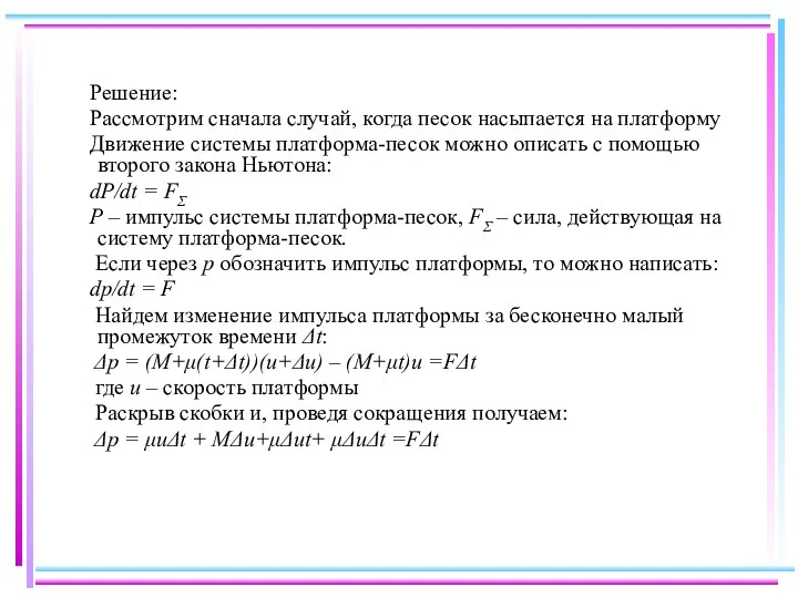 Решение: Рассмотрим сначала случай, когда песок насыпается на платформу Движение системы