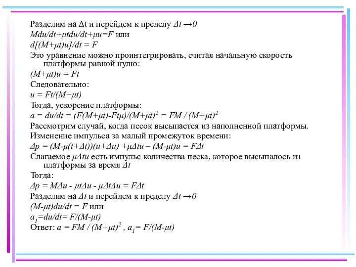 Разделим на Δt и перейдем к пределу Δt →0 Mdu/dt+μtdu/dt+μu=F или