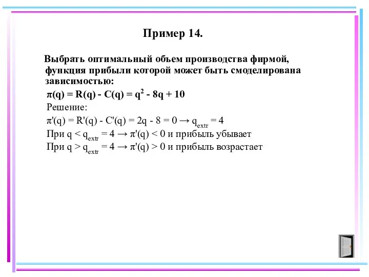 Пример 14. Выбрать оптимальный объем производства фирмой, функция прибыли которой может