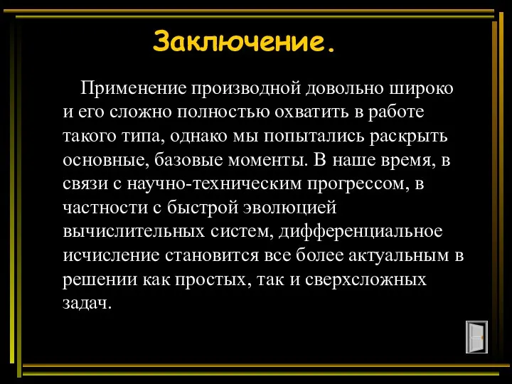 Заключение. Применение производной довольно широко и его сложно полностью охватить в