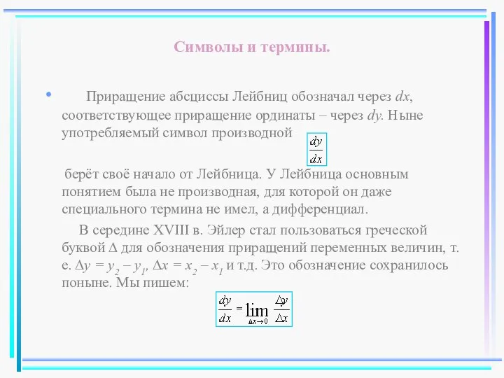 Символы и термины. Приращение абсциссы Лейбниц обозначал через dx, соответствующее приращение