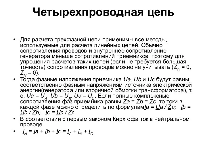 Четырехпроводная цепь Для расчета трехфазной цепи применимы все методы, используемые для