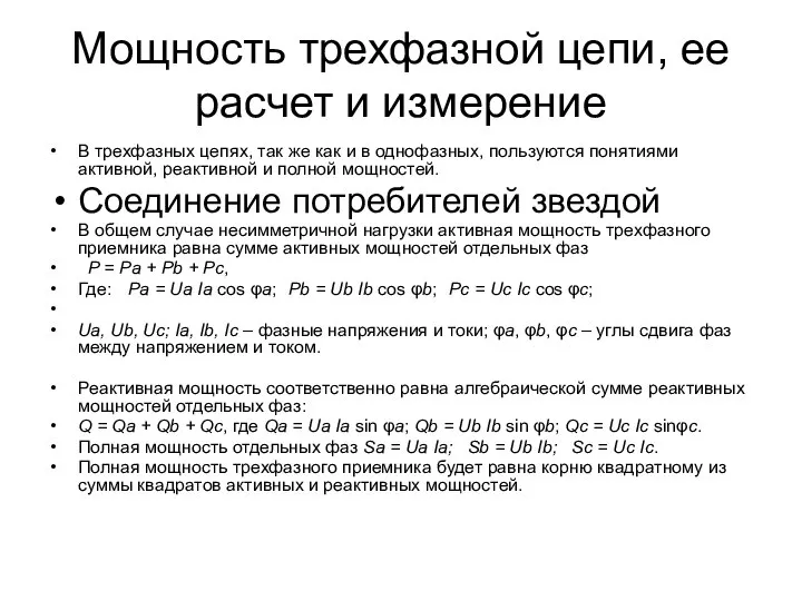 Мощность трехфазной цепи, ее расчет и измерение В трехфазных цепях, так