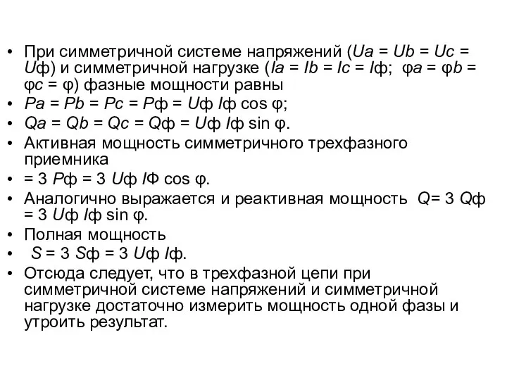 При симметричной системе напряжений (Ua = Ub = Uc = Uф)