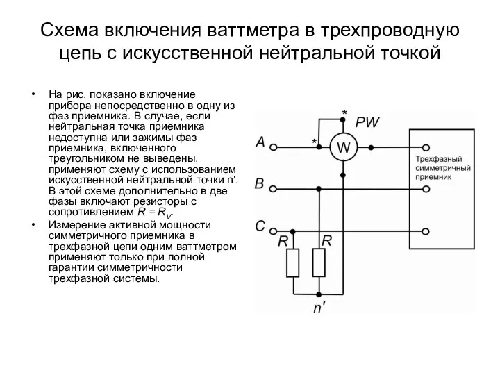 Схема включения ваттметра в трехпроводную цепь с искусственной нейтральной точкой На