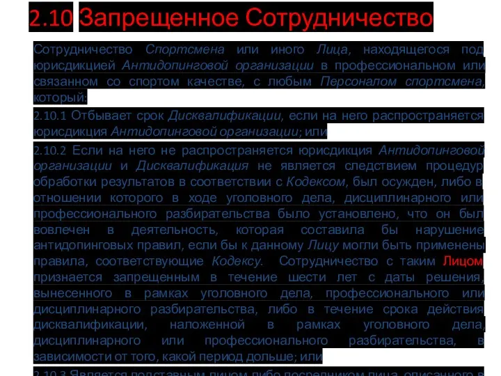 2.10 Запрещенное Сотрудничество Сотрудничество Спортсмена или иного Лица, находящегося под юрисдикцией