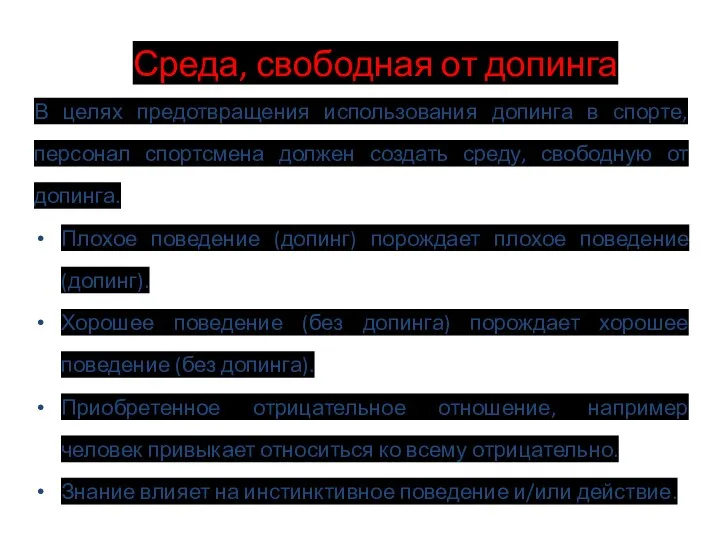 Среда, свободная от допинга В целях предотвращения использования допинга в спорте,