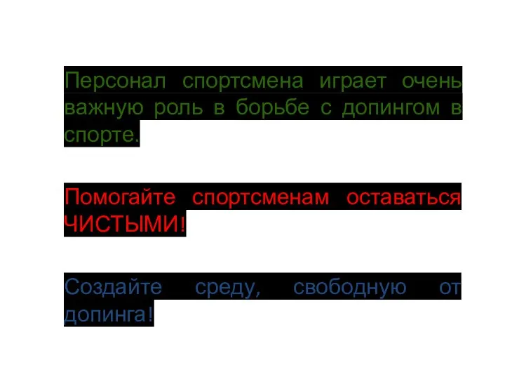 Персонал спортсмена играет очень важную роль в борьбе с допингом в