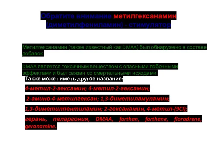 Обратите внимание метилгексанамин (диметилфениламин) - стимулятор Также может иметь другое название: