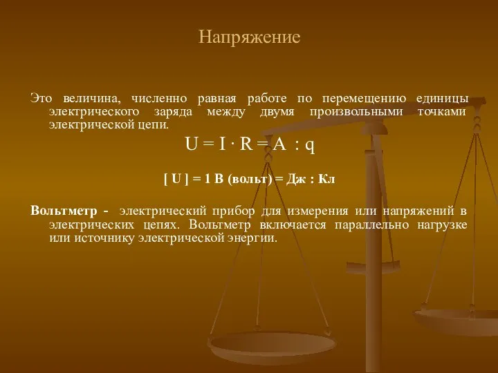 Напряжение Это величина, численно равная работе по перемещению единицы электрического заряда