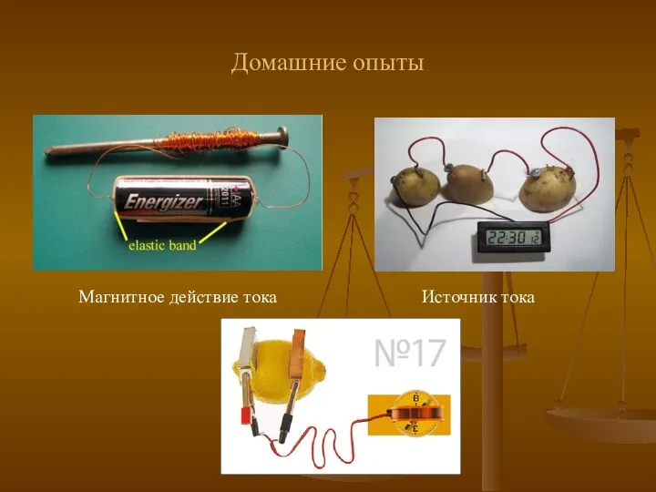 Домашние опыты Магнитное действие тока Источник тока