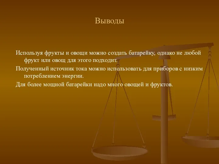 Выводы Используя фрукты и овощи можно создать батарейку, однако не любой