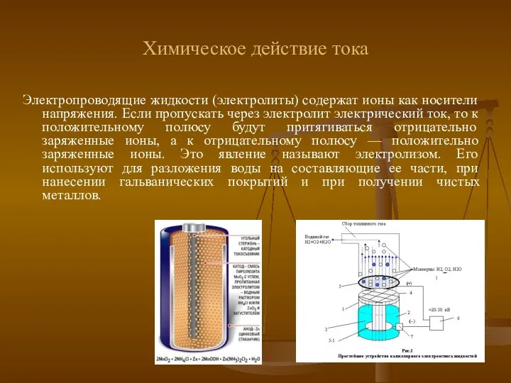 Химическое действие тока Электропроводящие жидкости (электролиты) содержат ионы как носители напряжения.