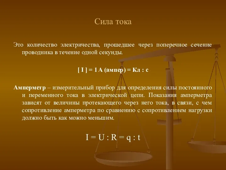 Сила тока Это количество электричества, прошедшее через поперечное сечение проводника в