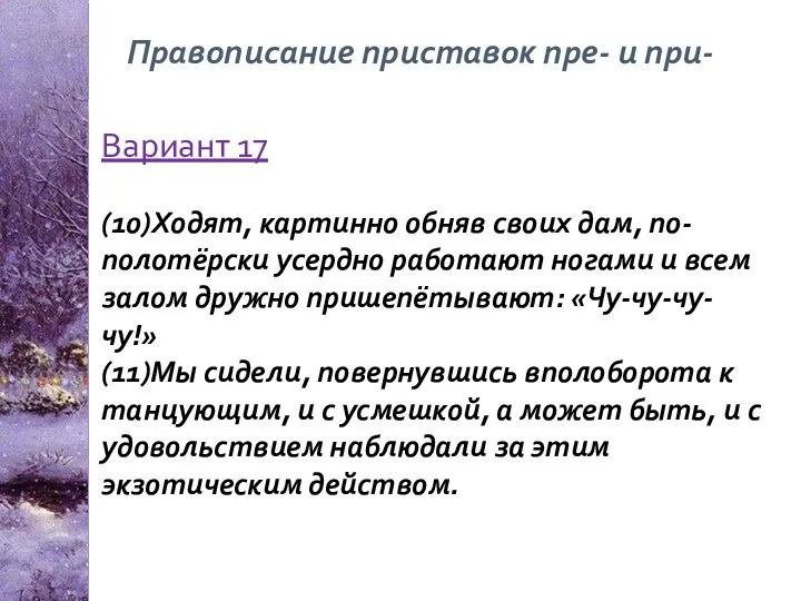 Правописание приставок пре- и при- Вариант 17 (10)Ходят, картинно обняв своих