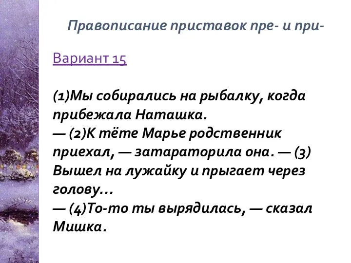 Правописание приставок пре- и при- Вариант 15 (1)Мы собирались на рыбалку,