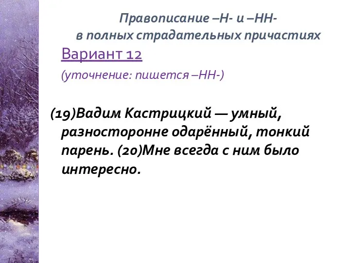 Вариант 12 (уточнение: пишется –НН-) (19)Вадим Кастрицкий — умный, разносторонне одарённый,