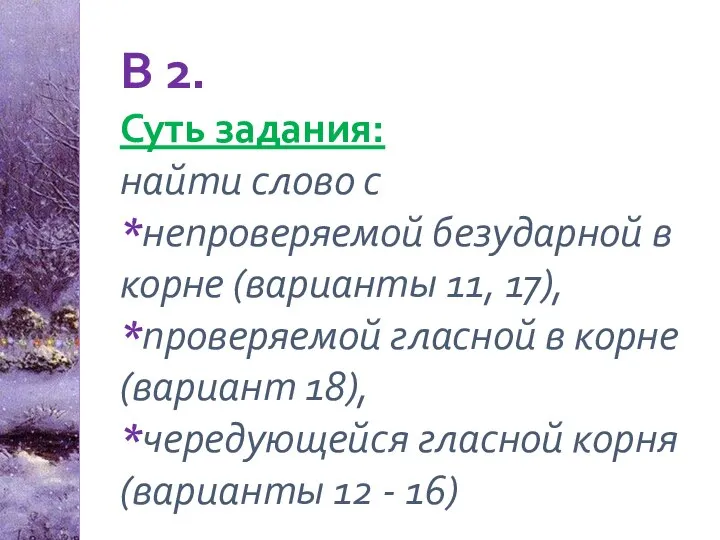 В 2. Суть задания: найти слово с *непроверяемой безударной в корне