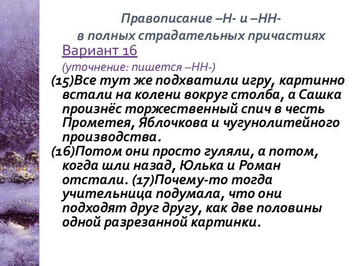 Вариант 16 (уточнение: пишется –НН-) (15)Все тут же подхватили игру, картинно