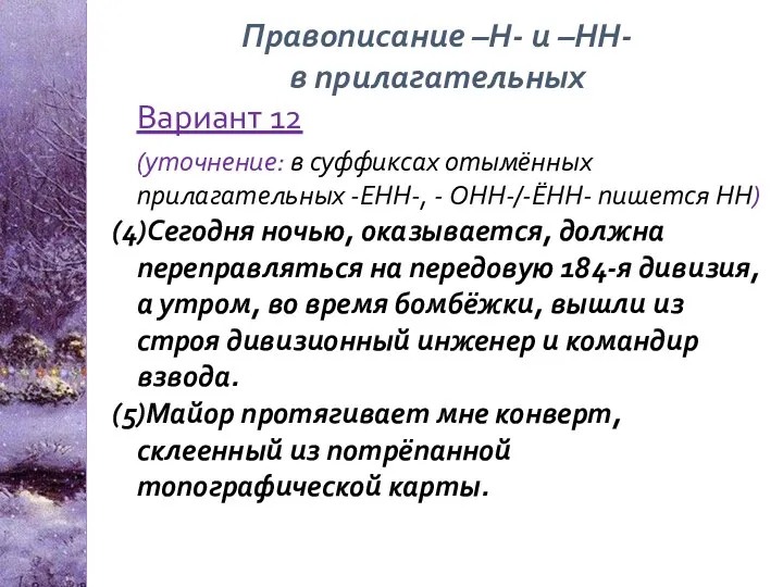 Правописание –Н- и –НН- в прилагательных Вариант 12 (уточнение: в суффиксах