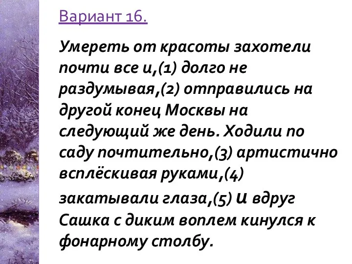 Вариант 16. Умереть от красоты захотели почти все и,(1) долго не