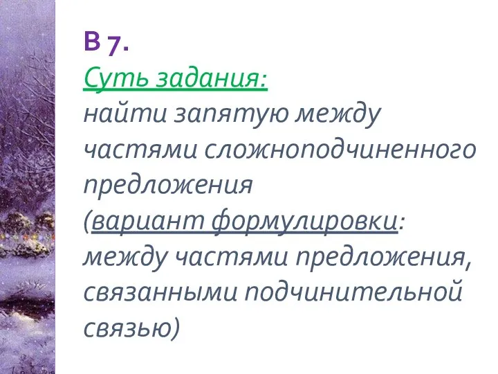 В 7. Суть задания: найти запятую между частями сложноподчиненного предложения (вариант