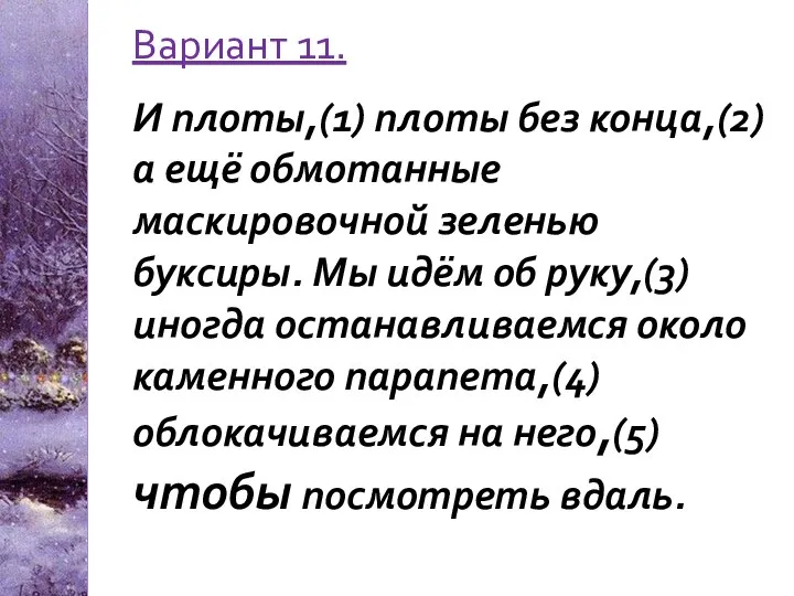 Вариант 11. И плоты,(1) плоты без конца,(2) а ещё обмотанные маскировочной