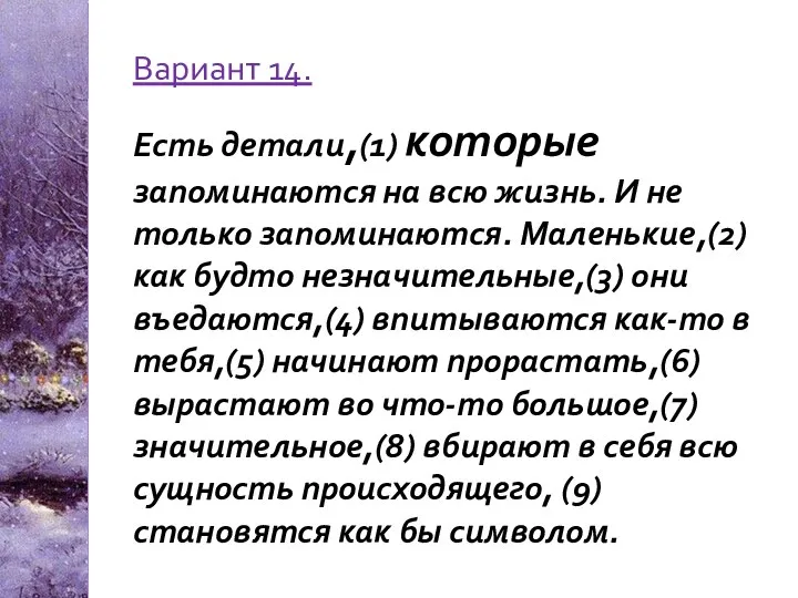 Вариант 14. Есть детали,(1) которые запоминаются на всю жизнь. И не