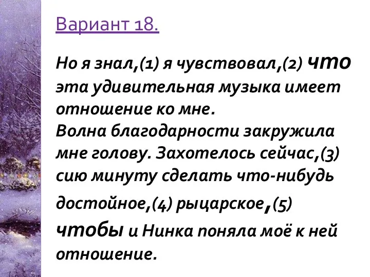 Вариант 18. Но я знал,(1) я чувствовал,(2) что эта удивительная музыка