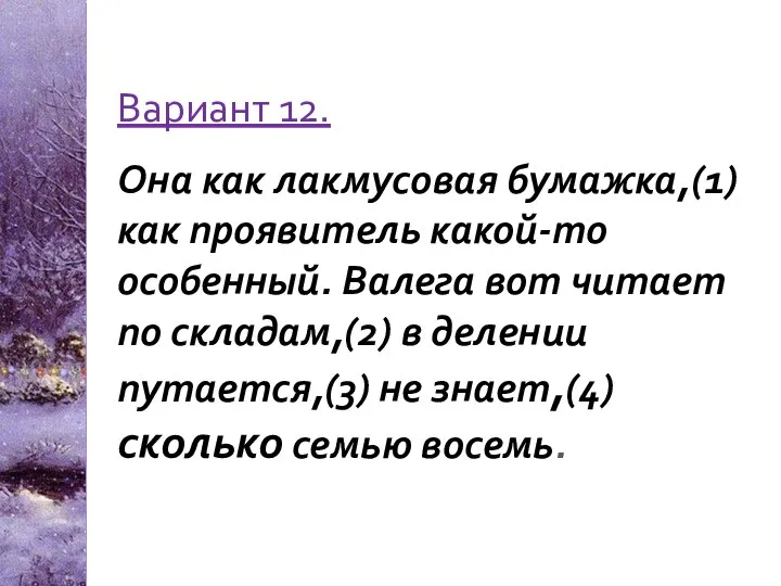 Вариант 12. Она как лакмусовая бумажка,(1) как проявитель какой-то особенный. Валега