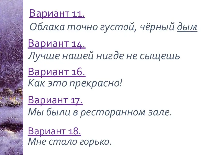 Вариант 11. Облака точно густой, чёрный дым Вариант 17. Мы были