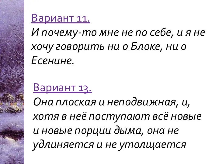 Вариант 11. И почему-то мне не по себе, и я не