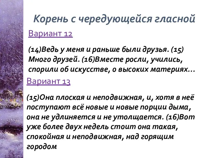 Корень с чередующейся гласной Вариант 12 (14)Ведь у меня и раньше