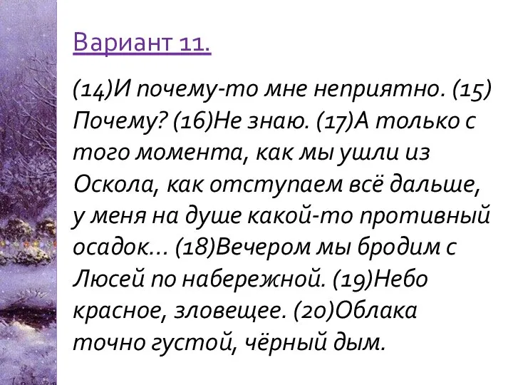 Вариант 11. (14)И почему-то мне неприятно. (15)Почему? (16)Не знаю. (17)А только