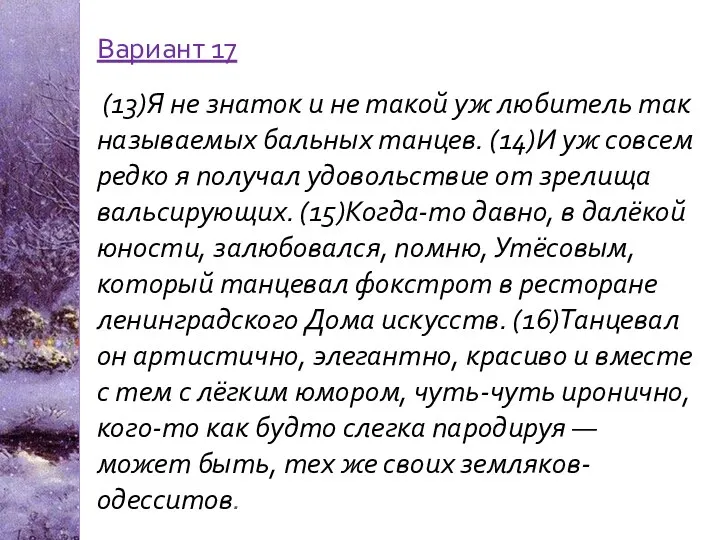 Вариант 17 (13)Я не знаток и не такой уж любитель так