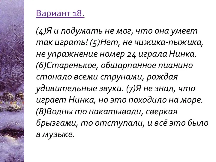 Вариант 18. (4)Я и подумать не мог, что она умеет так