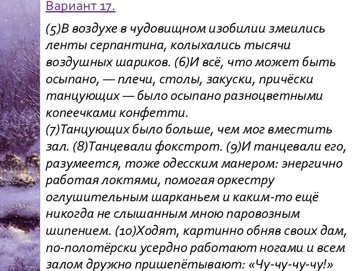 Вариант 17. (5)В воздухе в чудовищном изобилии змеились ленты серпантина, колыхались