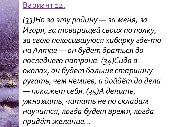 Вариант 12. (33)Но за эту родину — за меня, за Игоря,