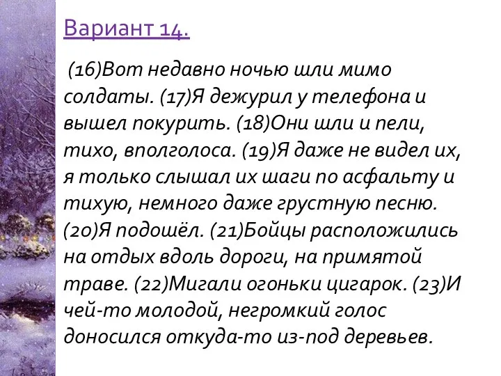 Вариант 14. (16)Вот недавно ночью шли мимо солдаты. (17)Я дежурил у