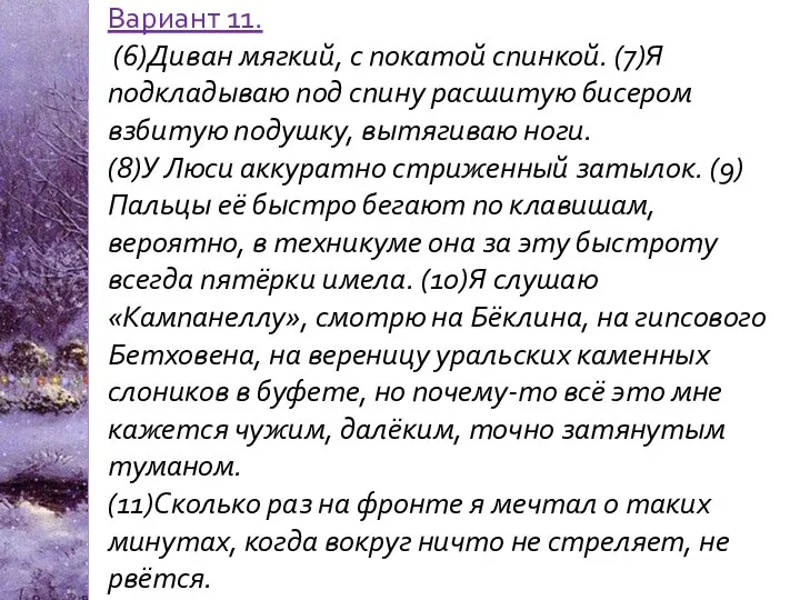 Вариант 11. (6)Диван мягкий, с покатой спинкой. (7)Я подкладываю под спину