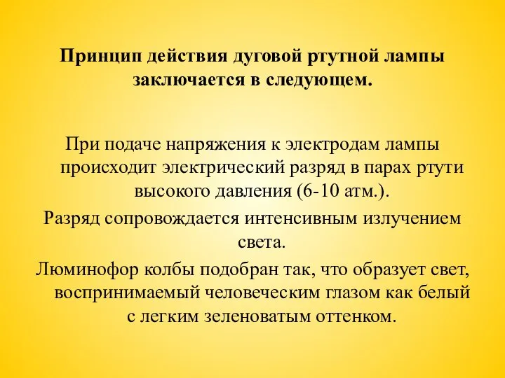 Принцип действия дуговой ртутной лампы заключается в следующем. При подаче напряжения