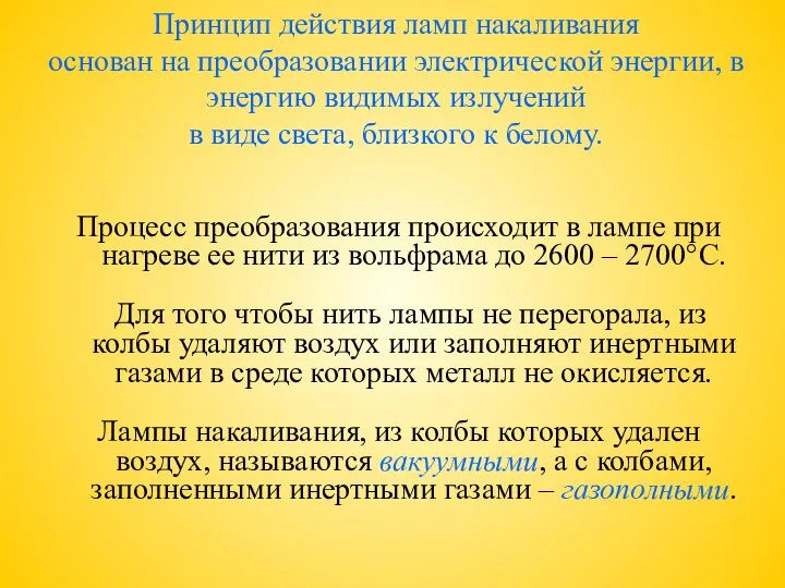 Принцип действия ламп накаливания основан на преобразовании электрической энергии, в энергию