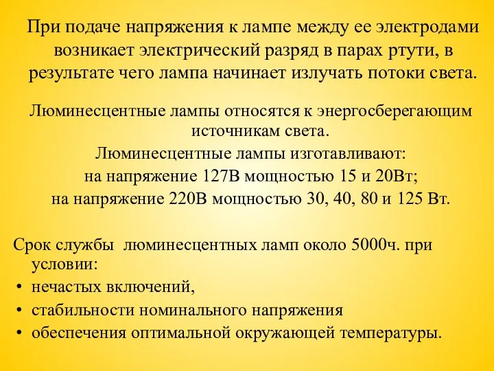 При подаче напряжения к лампе между ее электродами возникает электрический разряд