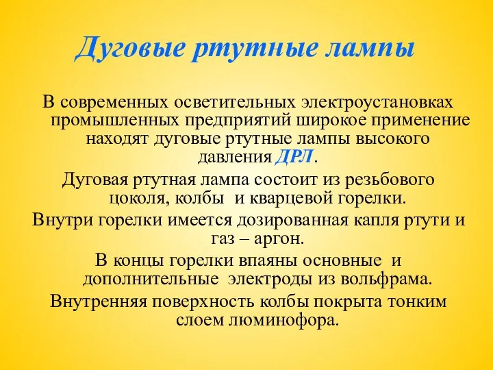 Дуговые ртутные лампы В современных осветительных электроустановках промышленных предприятий широкое применение