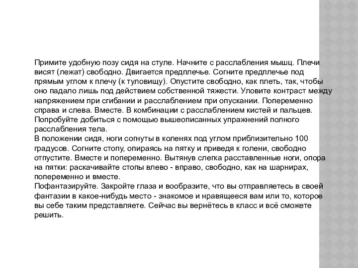 Примите удобную позу сидя на стуле. Начните с расслабления мышц. Плечи