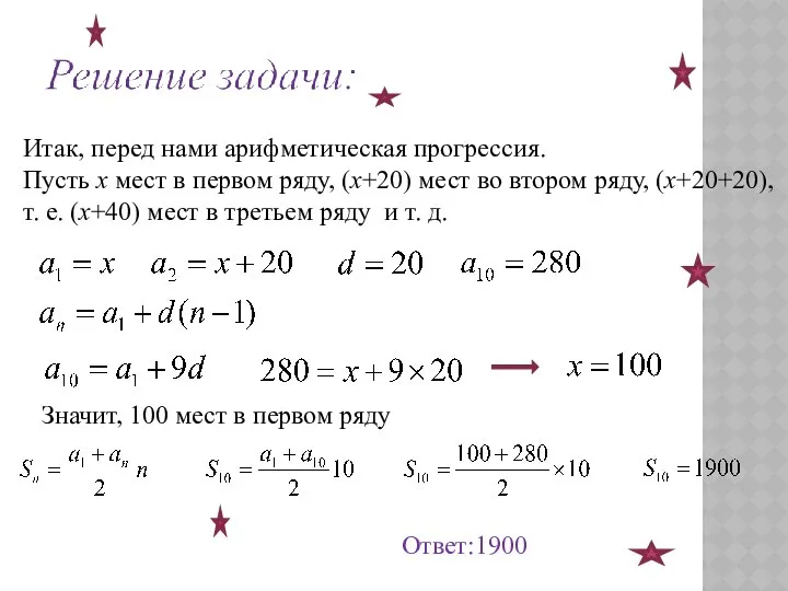 Итак, перед нами арифметическая прогрессия. Пусть х мест в первом ряду,