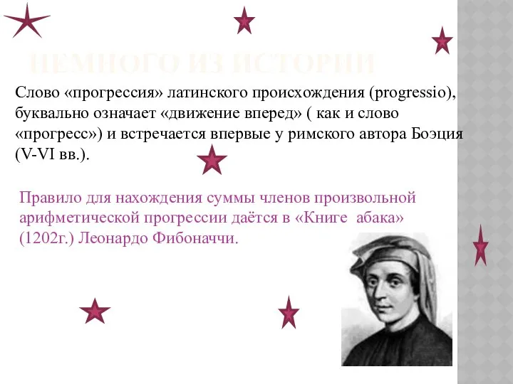 НЕМНОГО ИЗ ИСТОРИИ Слово «прогрессия» латинского происхождения (progressio), буквально означает «движение