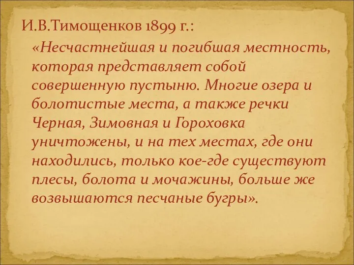 И.В.Тимощенков 1899 г.: «Несчастнейшая и погибшая местность, которая представляет собой совершенную