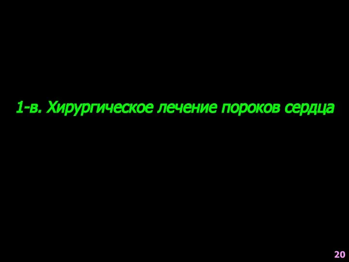 1-в. Хирургическое лечение пороков сердца 20