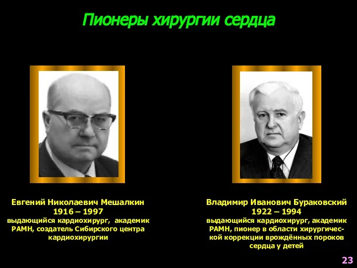 Пионеры хирургии сердца Евгений Николаевич Мешалкин 1916 – 1997 выдающийся кардиохирург,